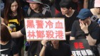 謊言與暴力激起香港200萬人上街(圖)