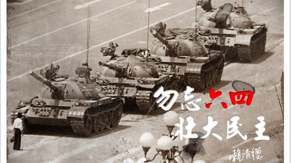 赖清德2019年悼念六四天安门事件30周年时，在脸书上贴出六四坦克人照片。