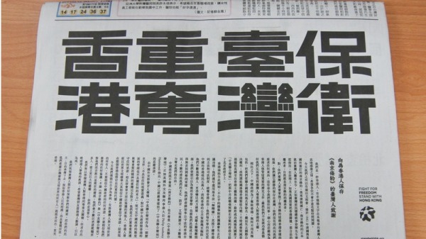 香港網民首度在台媒刊登廣告，感謝台灣人對香港的尊重，並訴求「保衛台灣 重奪香港」。