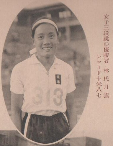 1928年台湾第一个拚奥运的女子运动员林月云，在三级跳远以10公尺96，拿下亚军。
