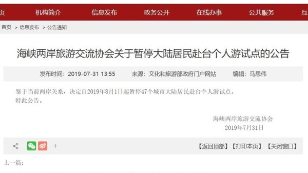 中国文化和旅游部官网公告，鉴于当前两岸关系，自8月1日起暂停申请及核发赴台湾自由行通行证；不少人把原因指向台湾即将进行大选，担心陆客被“洗脑”……