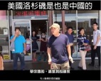 美國也是中國的中國大叔洛杉磯罵街火了(視頻)