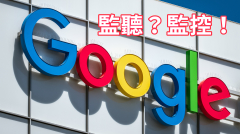 遭调查不冤枉实测谷歌监听监控你的生活(图)