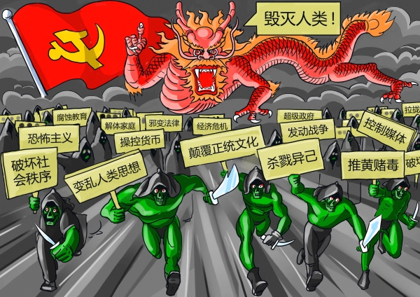 漫畫：共產主義魔鬼毀滅人類三十六計