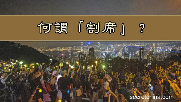 「不割席」是香港反送中運動的口號之一。