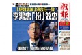 北京開大會《成報》棒打「變色龍」李鴻忠(圖)