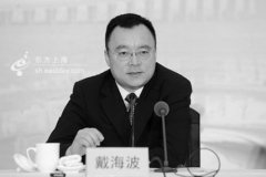 案涉江綿恆死黨戴海波被提起公訴(圖)
