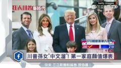 川普全家福个个高颜值被称“最贵气美国第一家庭”(图)