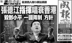 港媒：张德江唱衰香港毁“一国两制”(图)