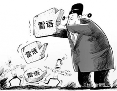 中共貪官言語已超過雷人程度(圖)