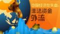 防堵难奏效中国资金仍在严重外流中(图)