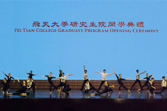 全美第一家飞天大学获中国古典舞艺术最高学位授予权