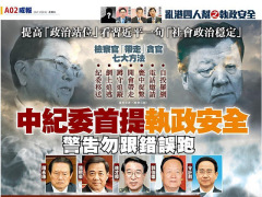 港媒：中紀委首提執政安全意在張德江劉雲山(圖)