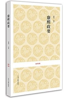 史学双璧：《贞观政要》与《康熙政要》(下)(图)