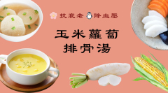 「玉米蘿蔔排骨湯」靠這一招去除豬肉腥味(視頻)