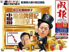 港媒批中聯辦主任統戰斂財兼亂港(圖)