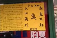 天津街頭驚現六四真相大字報民眾駐足圍觀(圖)