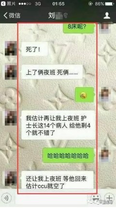 護士微信聊天被曝詛咒病人全都死光(組圖)