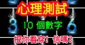 心理測試：10個數字把你看穿信嗎(組圖)