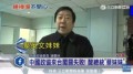 中共政協委員隱匿身份抵台遭遣返(圖)