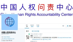 「中國人權問責中心」威懾中共侵犯人權者(圖)