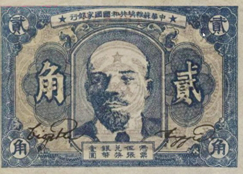 “九･一八”事变后，中共建立伪“中华苏维埃人民共和国”，分裂中国，发行列宁头像的伪货币。