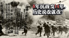 拉长版的“14年抗战”心怀叵测(图)