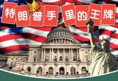 全面解析特朗普手中的34张“王牌”(组图)