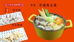 【年菜特辑09】越煮越香浓可口的芋头豆腐煲(组图)(视频)