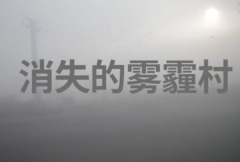 【1.9中國速瞄】被噤聲的「毒氣村」