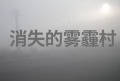 【1.9中国速瞄】被噤声的“毒气村”