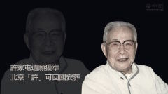 許家屯回鄉安葬受阻傳至今未入土(圖)