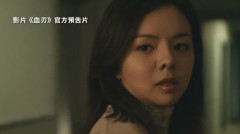 《血刃》加国大学放映华人：我相信是真的(组图)