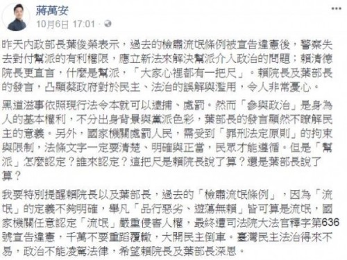 国民党籍台北市立法委员蒋万安，6日于脸书粉专撰文指出，内政部长叶俊荣、行政院长赖清德对“帮派介入政治”一事的答复，让人觉得忧心。(图片来源：自由时报)