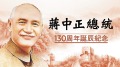 蒋中正总统130周年诞辰纪念(视频)