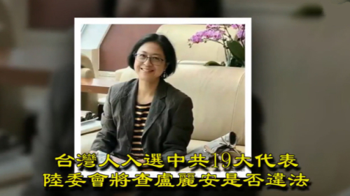 土生土長的臺灣高雄人盧麗安，也是現任上海台聯會會長，今次獲選中共19大代表。