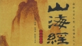 第一奇書《山海經》曝光中國一大真相(圖)