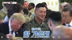 坐在兩國總統中間吃飯韓國士兵表情亮了(視頻圖)