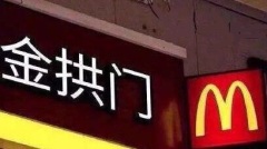 麥當勞變「金拱門」的背後：外資大撤退…(圖)