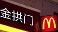麦当劳变“金拱门”的背后：外资大撤退…(图)
