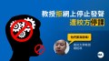 向中共說「不」貴州大學教授被剝奪授課資格(圖)