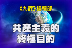 《九評》編輯部：共產主義的終極目的(3)(組圖)