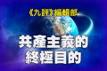 《九評》編輯部：共產主義的終極目的(1)(圖)