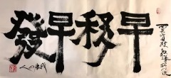 早發早移（民）還是早移（民）早發(組圖)