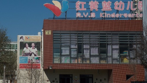 北京检察院官方微博通报红黄蓝幼儿园虐童事件的最新进展