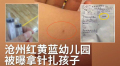 紅黃藍再爆醜聞幼師派發針頭幼童互刺(圖)