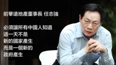 中國人最想罵的人：任志強和他的「房價」(圖)