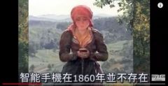 穿越时空的古画几百年前就有手机(视频)