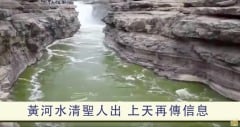 黃河水變清再傳天機(視頻)