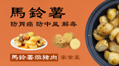 「馬鈴薯燉肉」防胃癌讓人想再吃一碗飯(視頻)